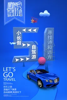 五一周边游出游季劳动节旅游旅行社景点海报制作设计psd模板素材