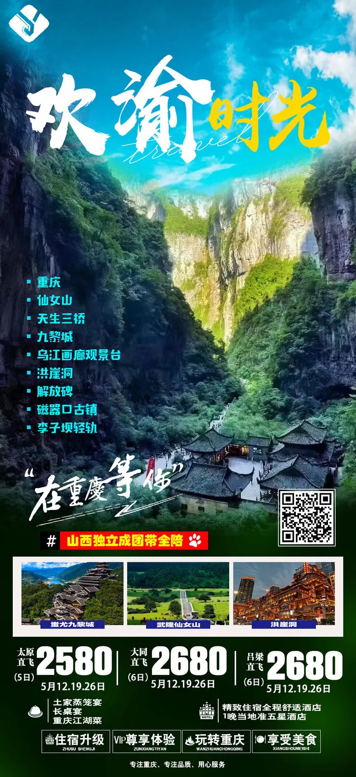 重庆欢渝时光（独立班）国内旅游psd模版下载