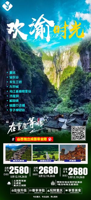 重庆欢渝时光（独立班）国内旅游