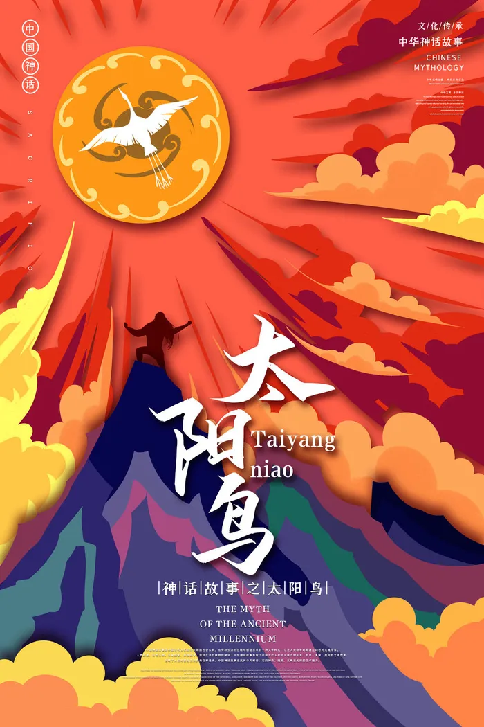 创意中式国潮风神话故事太阳鸟海报psd模版下载