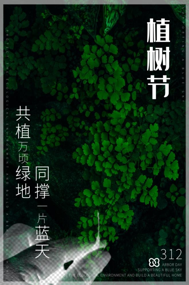 植树节3.12海报