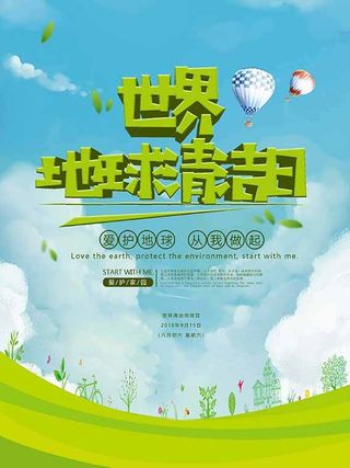 节能减排低碳生活世界地球日环保宣传海报PSD模板