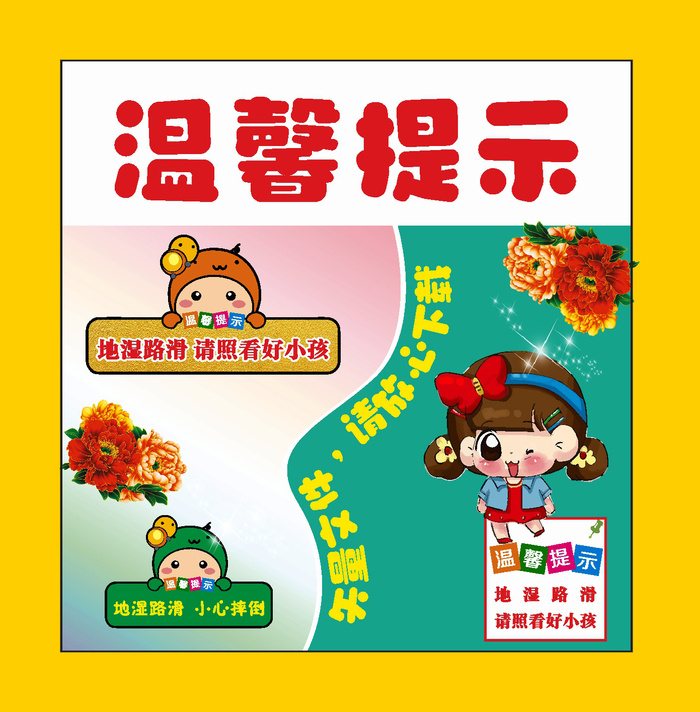 卡通温馨提示海报cdr矢量模版下载
