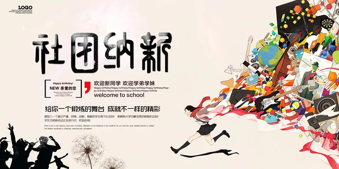 学校社团招新通用海报psd模版下载