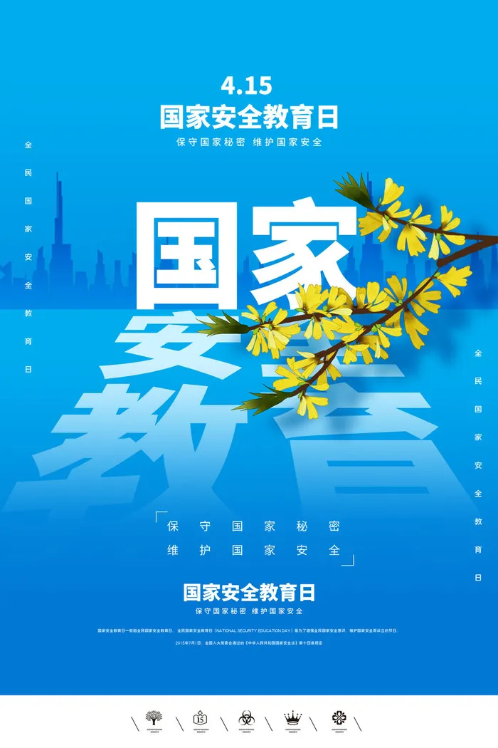国家安全教育海报psd模版下载