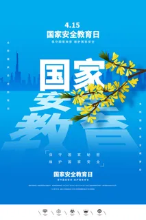 国家安全教育海报