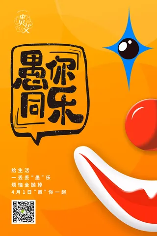 简约愚人节海报