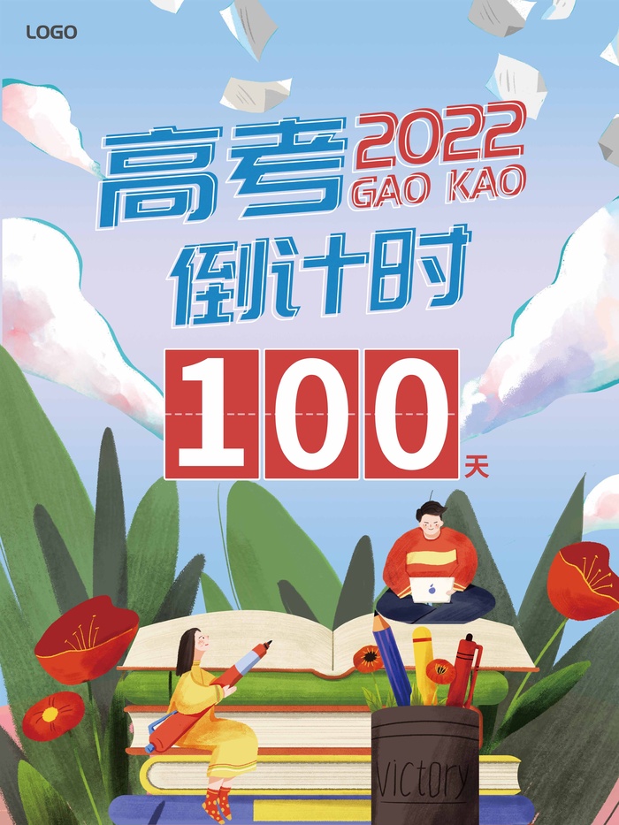 高考 高考活动海报