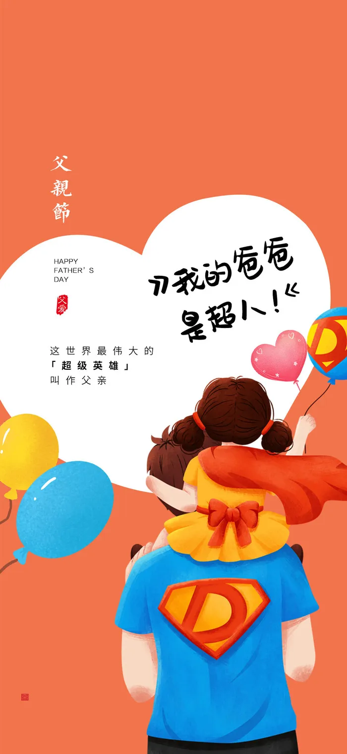 创意清新父亲节微信图海报