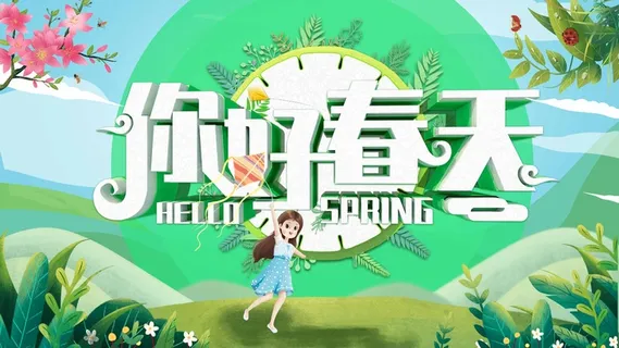 春天 春天活动海报