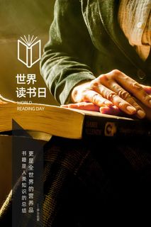 世界读书日 世界读书日海报