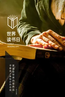 世界读书日 世界读书日海报
