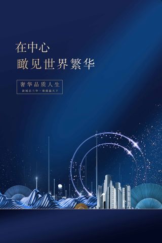 房地产 房地产宣传海报