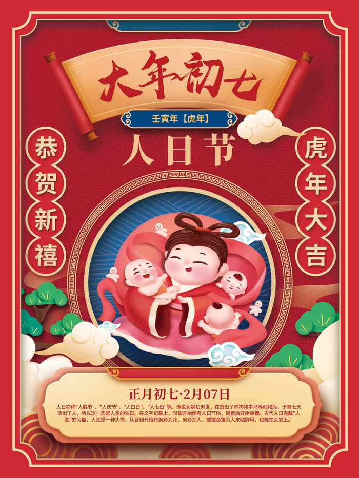 初七人日节国潮中国风2022年虎年新年春节年俗海报