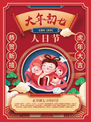 初七人日节国潮中国风2022年虎年新年春节年俗海报