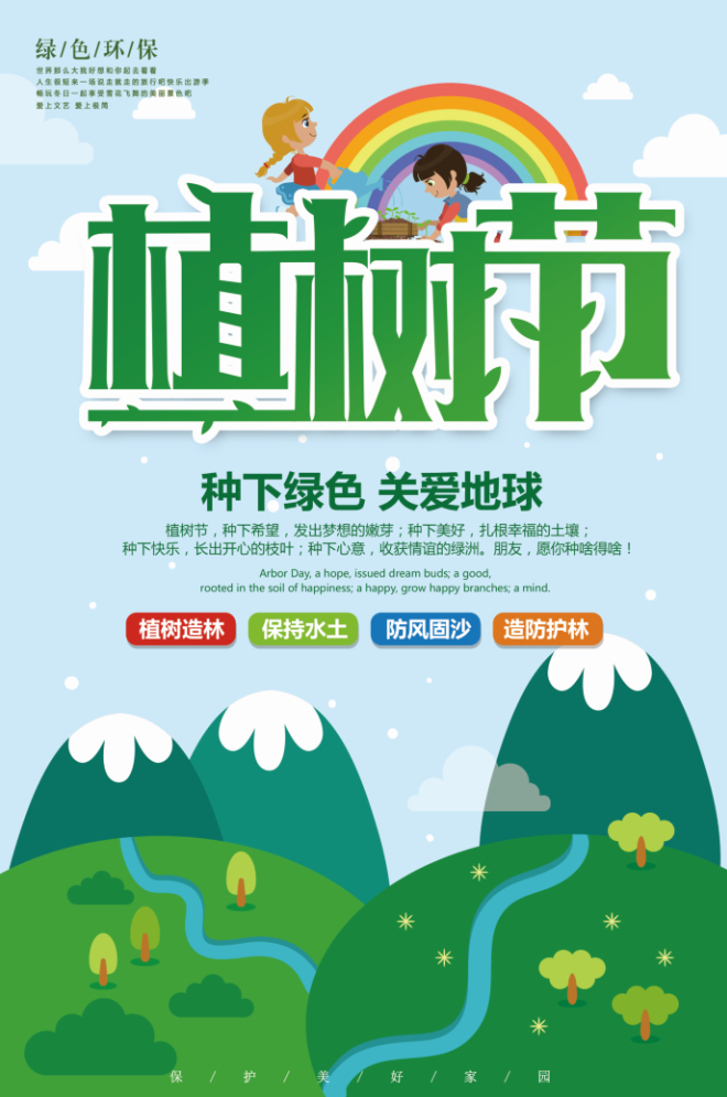 植树节海报插画312