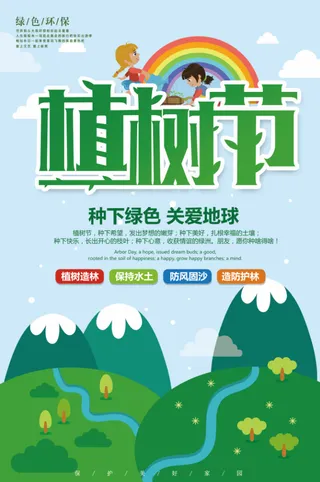 植树节海报插画312