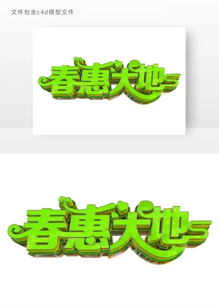 春惠大地立体艺术字元素
