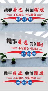 不忘初心携手并进共创辉煌党建文化墙