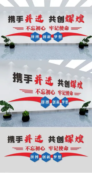 不忘初心携手并进共创辉煌党建文化墙