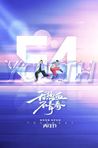 54青年节 青年节海报