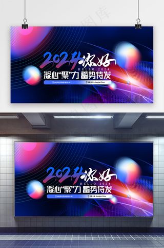 年会会议2024你好年会展板