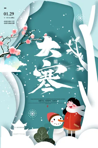 二十四24节气大寒中国传统节日冬季海报模设计素材