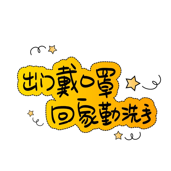 防疫 疫情 病毒