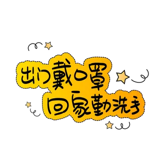 防疫 疫情 病毒