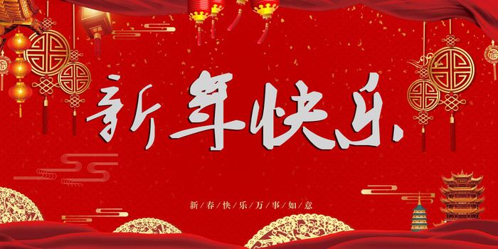 新年快乐1(3496x1748)psd模版下载