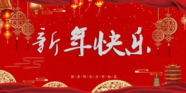 新年快乐1