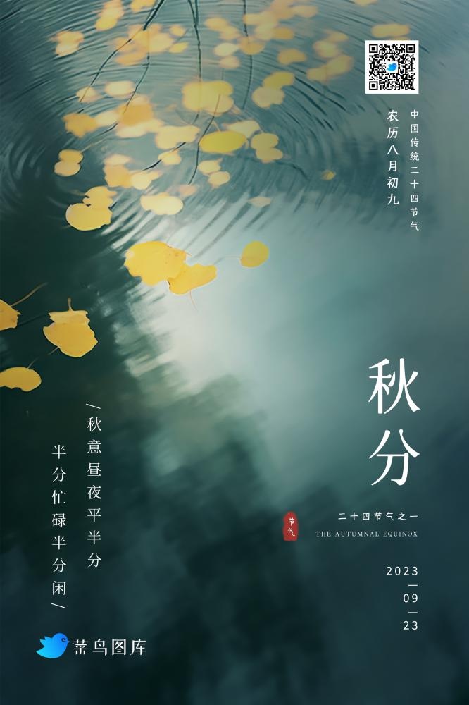 秋分黄色秋叶树叶水面清新节气海报