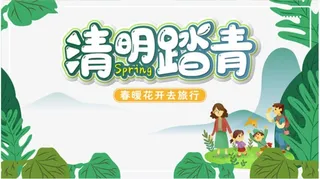清明节踏青海报