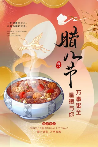 创意国潮风腊八节海报