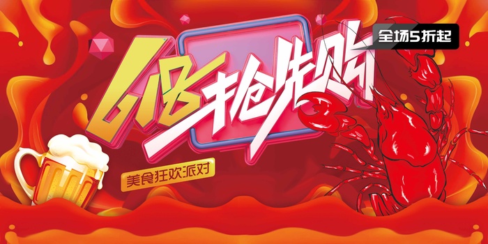 618 618活动宣传展板psd模版下载
