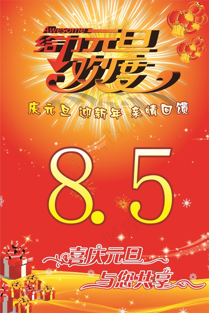 元旦海报素材