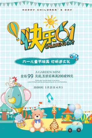 清新可爱六一儿童节促销海报