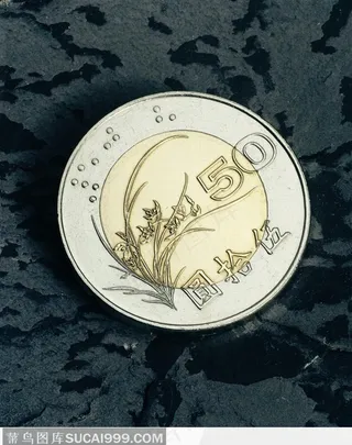 50元硬币