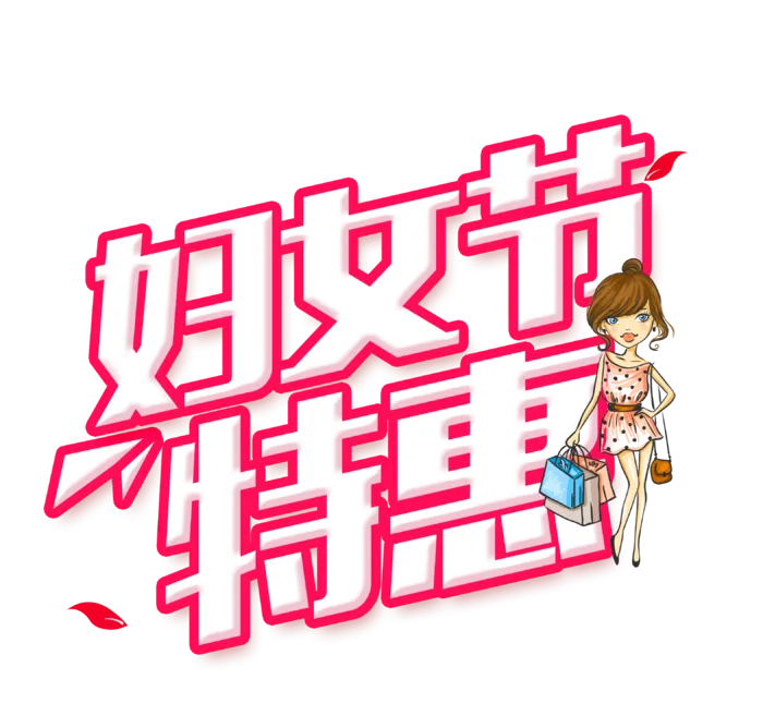 三八女神节38妇女节艺术字体素材艺术字图片 png透明背景免抠图