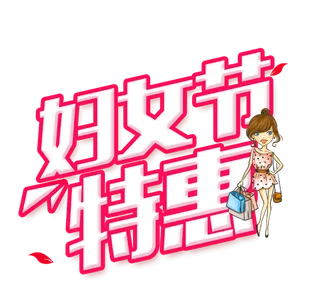 三八女神节38妇女节艺术字体素材艺术字图片 png透明背景免抠图