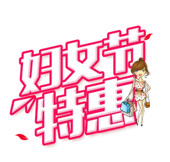 三八女神节38妇女节艺术字体素材艺术字图片 png透明背景免抠图 三八女神节38妇女节艺术字体素材艺术字图片 png透明背景免抠图