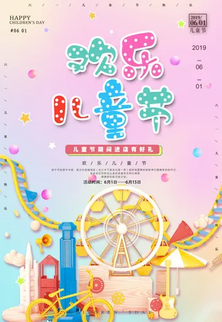 创意61儿童节宣传海报模板六一促销活动展板可爱插画psd设计素材