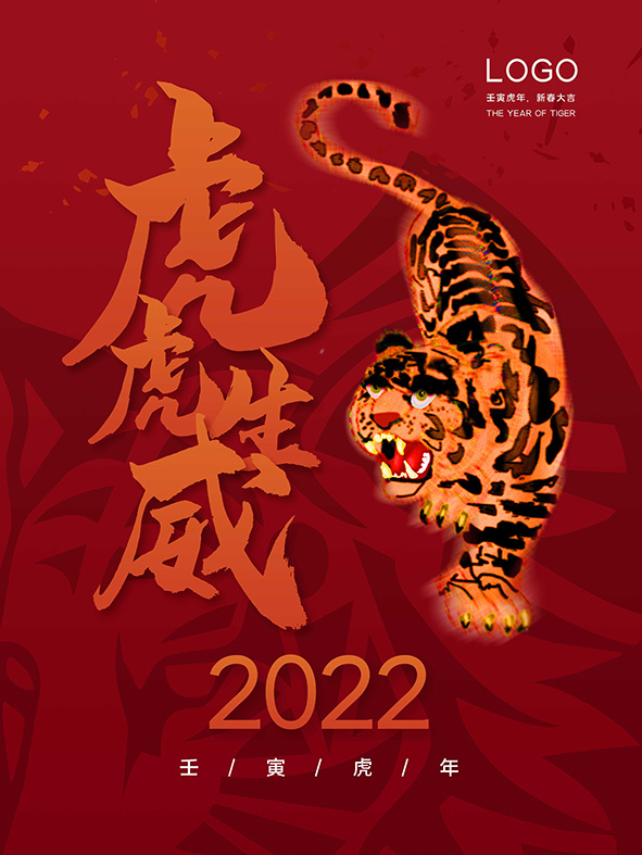 虎年新年海报展板psd模板虎年插画psd模版下载