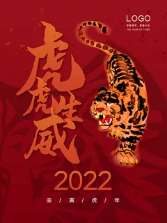虎年新年海报展板psd模板虎年插画 虎年新年海报展板psd模板虎年插画