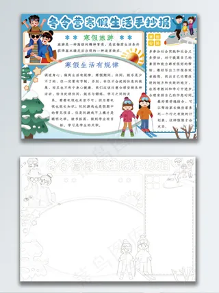卡通可爱冬令营寒假生活手抄报
