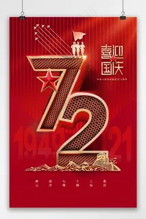 国庆 国庆节海报 国庆节72周年海报