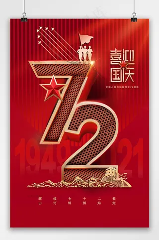 国庆 国庆节海报 国庆节72周年海报
