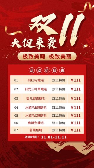双十一美业美容美妆服务价格表喜庆促销手机海报