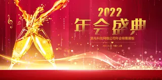 年会2022新年公司企业年会年终盛典背景展板