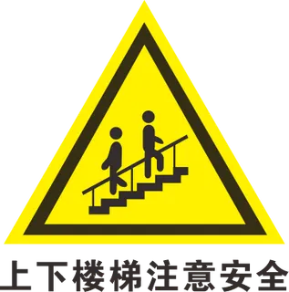 上下楼梯注意安全